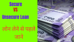 Secure Vs Unsecure Loan