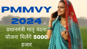 प्रधानमंत्री मातृ वंदना योजना 2024