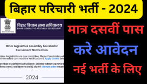 Bihar Vidhan Sabha Parichari Vacancy 2024