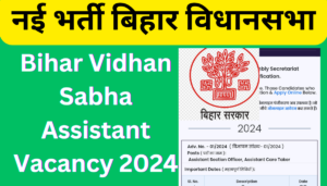 Bihar Vidhan Sabha Assistant Vacancy 2024