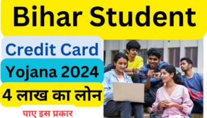 Bihar Student Credit Card Yojana 2024