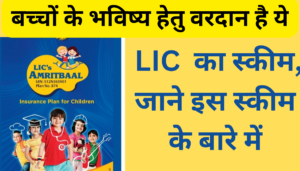 LIC Amrit Bal Plan