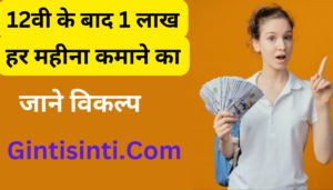 Earn 1 Lakh Per Month After 12th