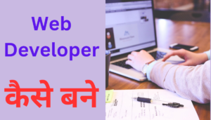 Web Developer Kaise Bane