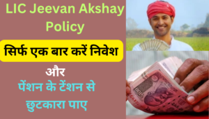 LIC Jeevan Akshay Policy