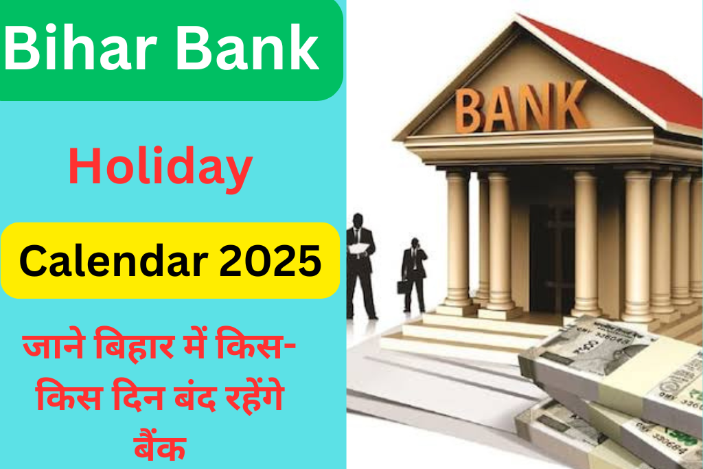 Bihar Bank Holiday Calendar 2025 जाने बिहार में किसकिस दिन बंद रहेंगे