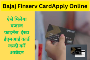 Bajaj Finserv Card Apply Online Eligibility: दोस्तों अगर आप भी ऑनलाइन और ऑफलाइन 