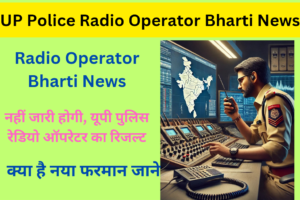 UP Police Radio Operator Bharti News